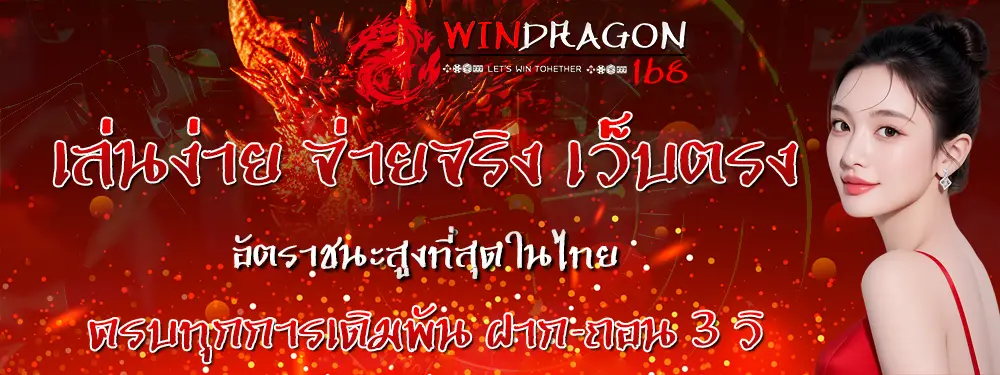 WINDDRAGON168 เว็บสล็อตแตกง่าย โบนัสจัดเต็ม ฝากถอนออโต้ เล่นสนุกลุ้นกำไรทุกวัน
