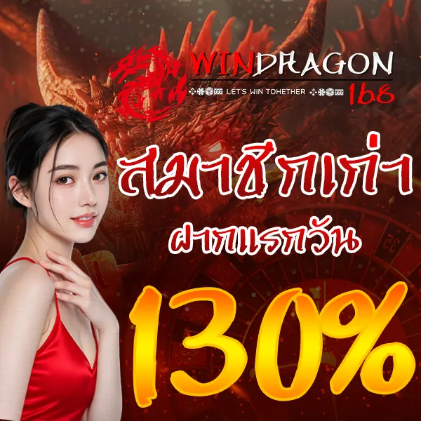 WINDDRAGON168 โปรโมชั่นสมาชิกใหม่ ฝากแรก 130% เว็บสล็อตโบนัสแรง เล่นง่ายลุ้นกำไรทุกวัน