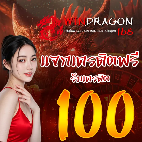 WINDDRAGON168 แจกเครดิตฟรี 100 บาท สล็อตเว็บตรง เล่นง่าย ลุ้นกำไรได้ทุกวัน